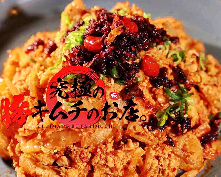 究極の豚キムチのお店。のデリバリー ・持ち帰り| メニューを