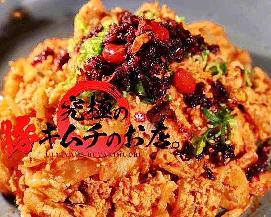 豚キムチ　取り置き いいから黙って豚キムチ iikaradamatte porkkimuchi 日吉店の
