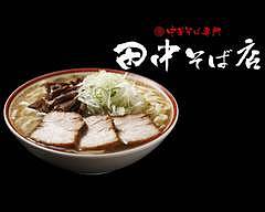 中華そば専門 田中そば店 六丁の目店