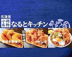 なるとキッチン祖師ヶ谷店 Naruto Kitchen Soshigaya