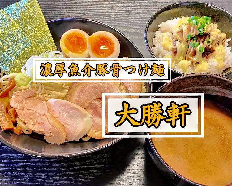 濃厚魚介豚骨つけ麺 大勝軒 Nōkōgyokaitonkotsu Tsukemen