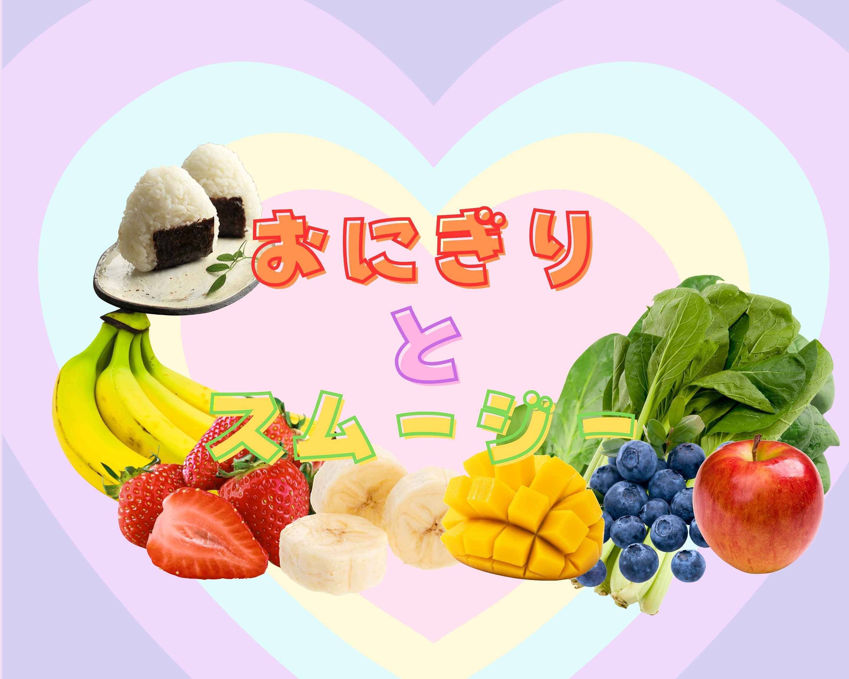 おにぎりとスムージー Onigiri to smoothieのデリバリー