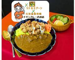 リトルスプーン 北海道銘柄鶏チキンカレーのお店