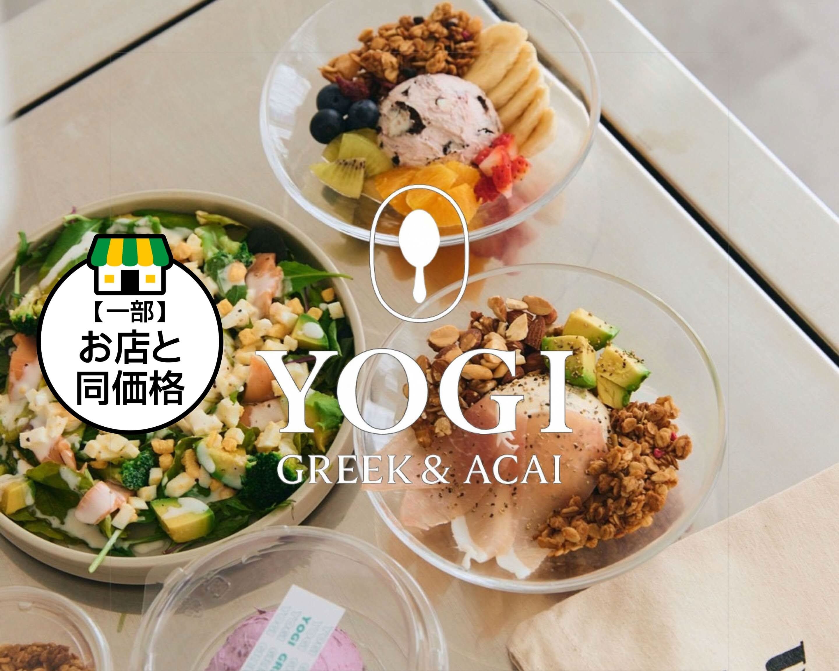 YOGI GREEK&ACAI 松本店｜グリークヨーグルト＆アサイーのデリバリー