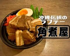 沖縄伝統のラフテー 角煮屋 高円寺店 Braised Pork Belly (Kakuni)