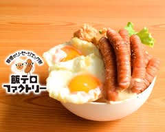 背徳のソーセージエッグ飯 飯テロファクトリー 池袋店
