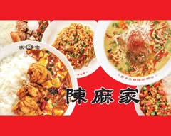 陳麻家 高崎駅西口店
