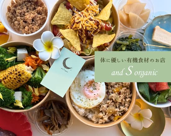 体に優しい有機食材のお店【and S organic】