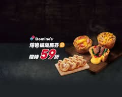 Domino's Pizza 達美樂 內湖店