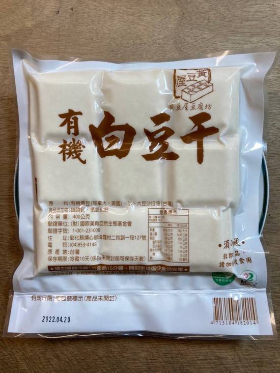 有機白豆干1包400克(玉菁蔬菜/D012-6/TO101)