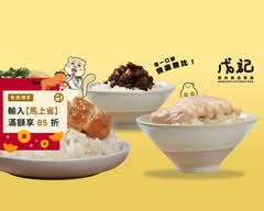 戊記 雞肉 魯肉餐盒專賣 豐原店
