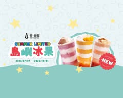 特好喝 Toptiertea 台南西門店