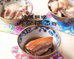 沖縄料理　よなばる