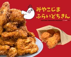 みやこじまふらいどちきん MIYAKOJIMA FRIEDCHICKEN