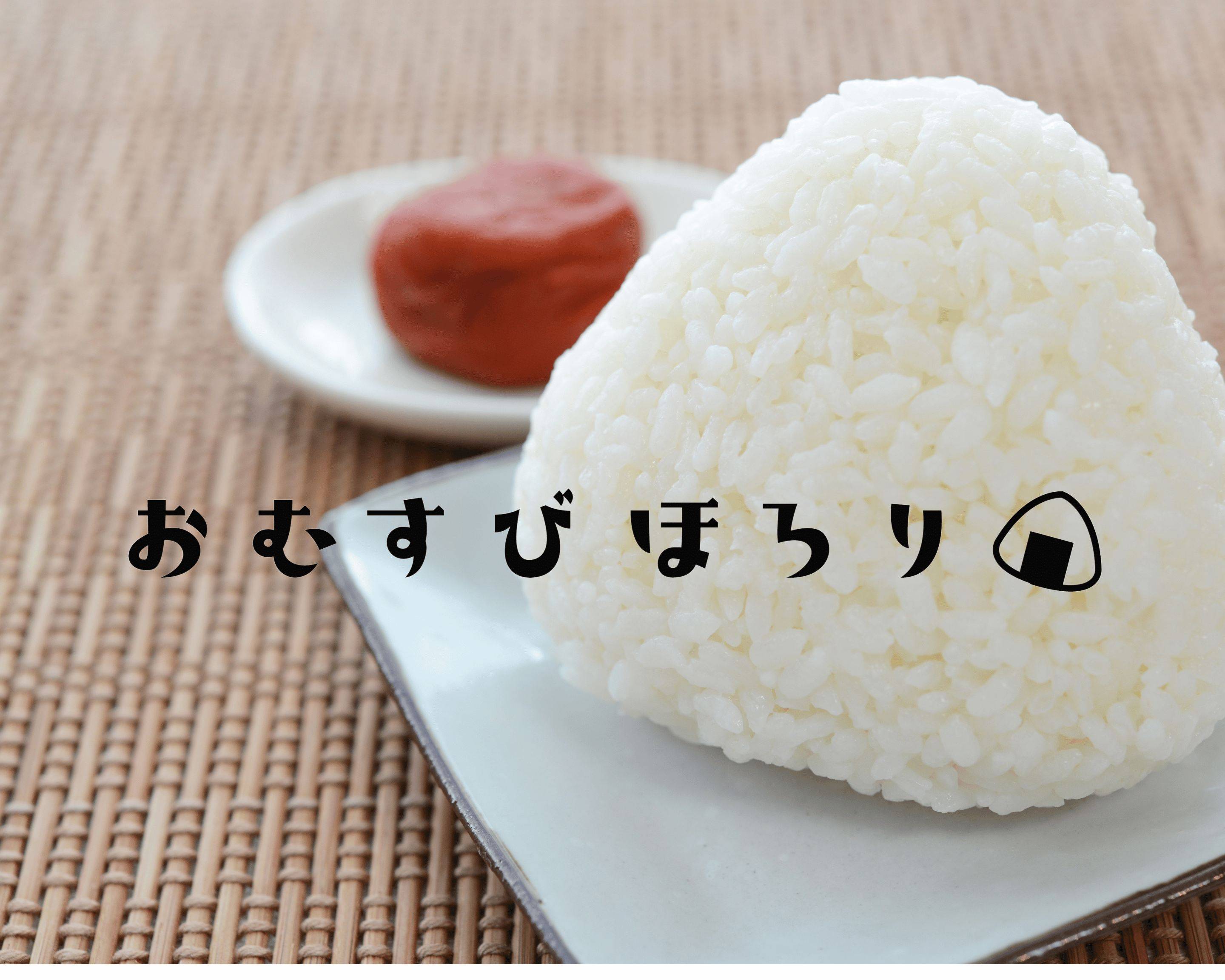 手作り無添加】おむすびほろりのデリバリー ・持ち帰り