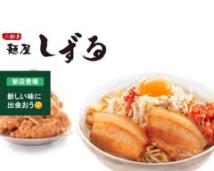 麺屋しずる幸田店 Menya Shizuru Koda Branch			