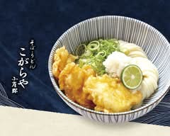 うどん・丼 こがらや 松屋町店 kogaraya matsuyamachiten
