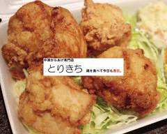 中津からあげ専門店　とりきち　鶏を食べて今日も吉日。