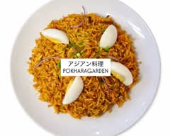 アジアン料理POKHARAGARDEN