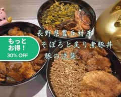 長野県豊丘村産信美豚そぼろと炙り煮豚丼 豚の逆襲
