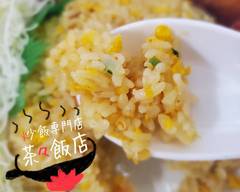 大盛り炒飯の 茶々飯店 cha-han Fried Rice Chachahanten