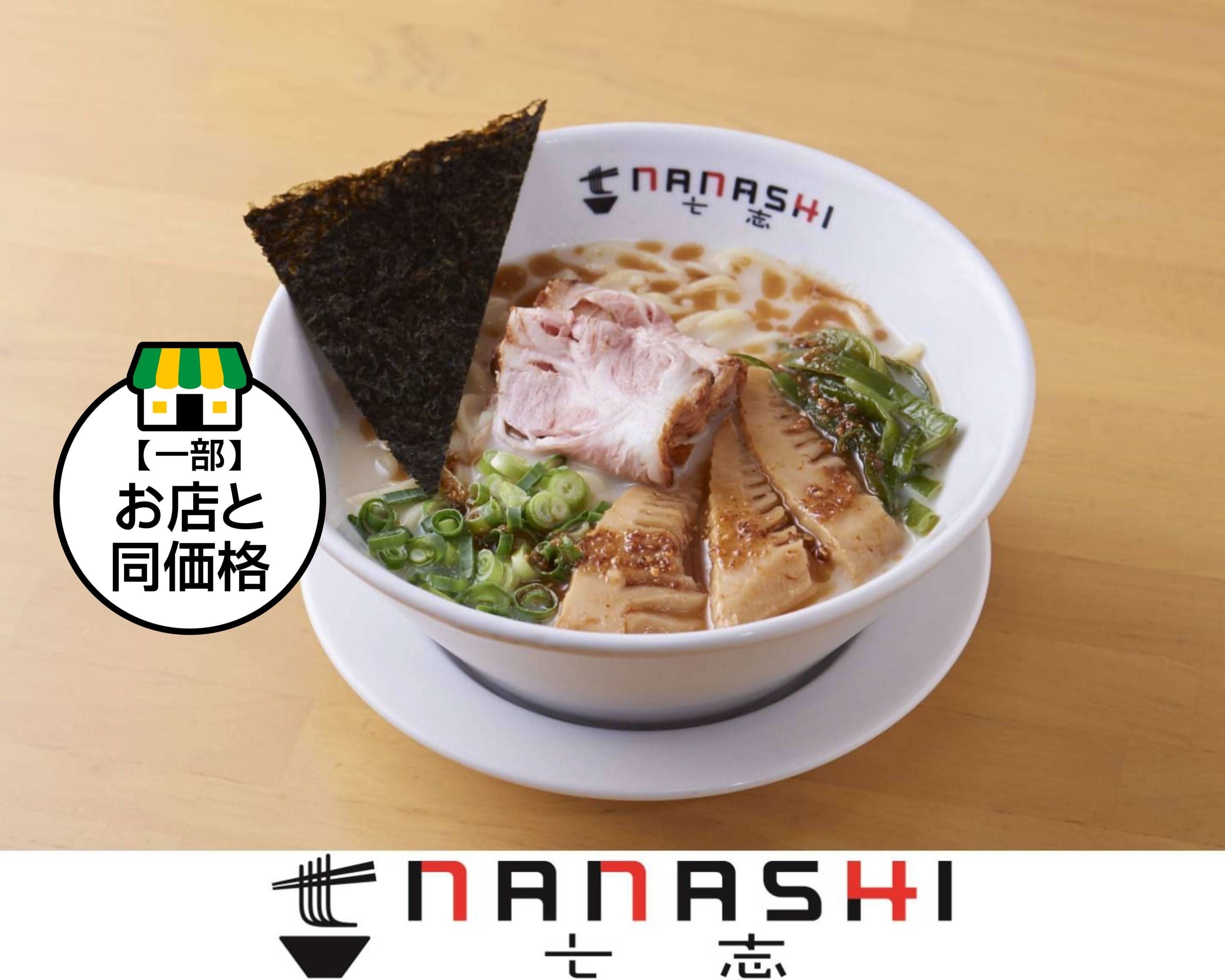 らうめん処七志とんこつ編大倉山のデリバリー ・持ち帰り| メニューを