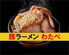 豚ラーメンわたべ ButaRamenWatabe