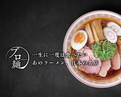プロ麺～一生に一度は食べたいあのラーメン、日本の名店～亀有店