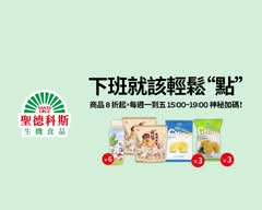 聖德科斯 新光復門市