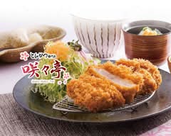 とんかつ専門店咲々亭 イオンタウン楽々園店