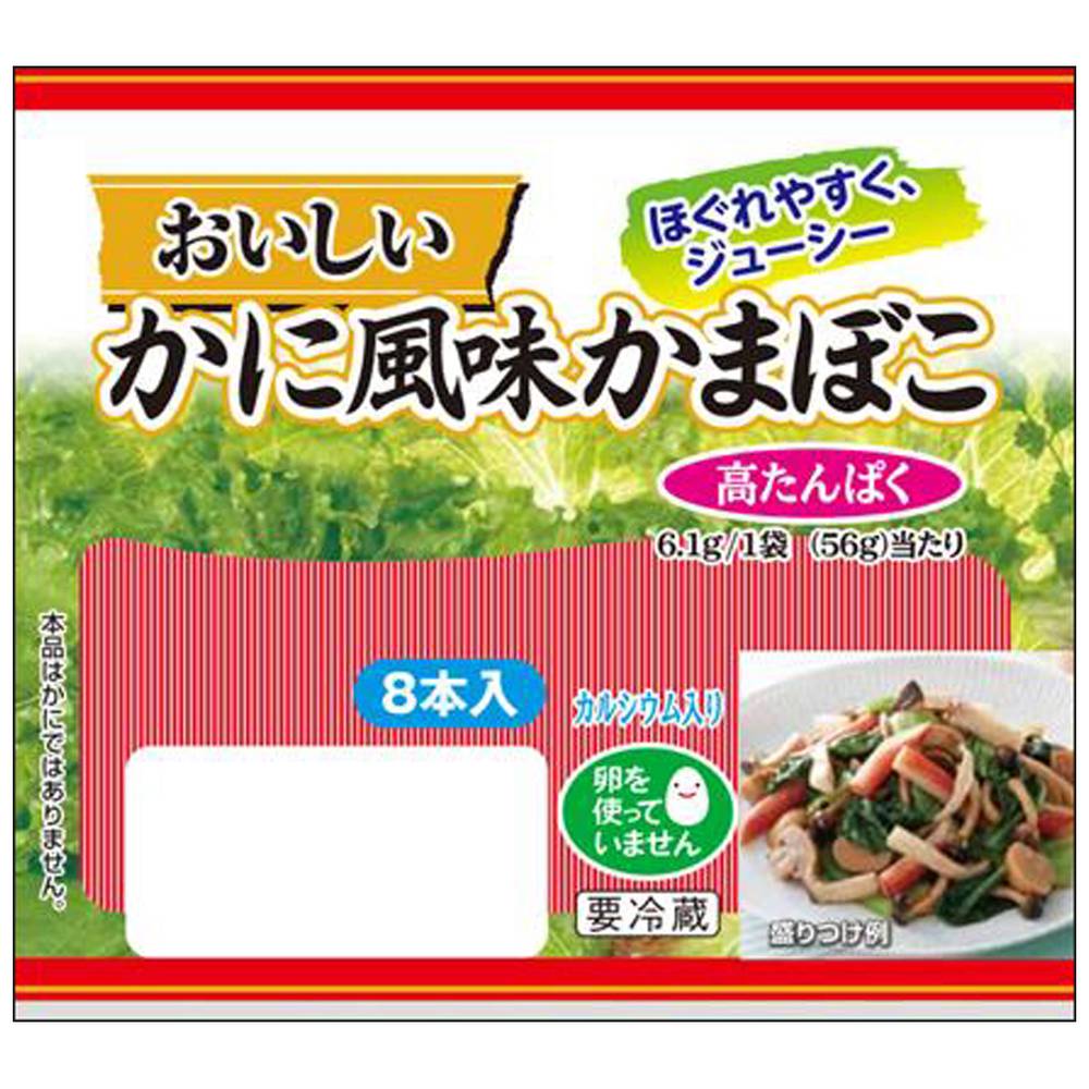 ニッスイ　おいしいかに風味かまぼこ/8本入