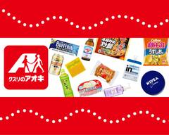 クスリのアオキ 野田店
