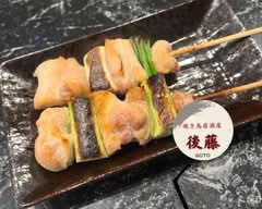 焼き鳥居酒屋 後藤