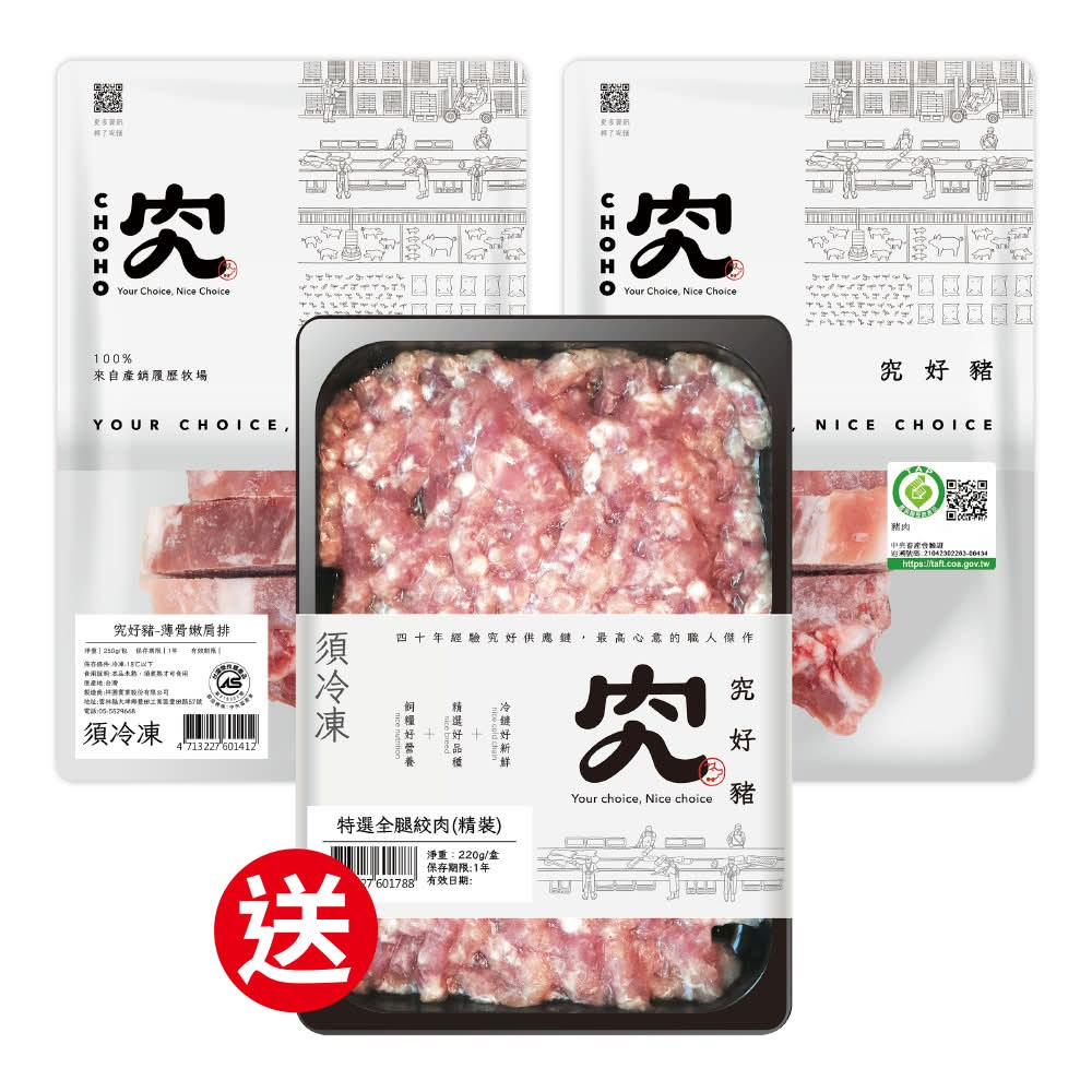 【買2送1 (3件組)】究好豬-薄骨嫩肩排(250G/包)*2件+送1件 究好豬-特選全腿絞肉(精裝)(220G/盤)
