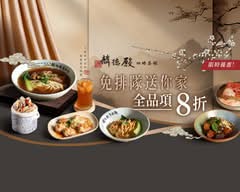麟德殿 四時茶館 台中市政店