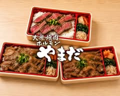 【絶品焼肉弁当】焼肉やまだ 木津川店