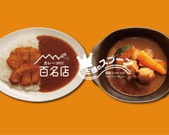 【食べログ 百名店 カレー 】王様のスプーン Tabelog hyaku meiten curry ŌSAMA NO SPOON