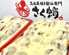 名古屋焼き醤油専門 さく蛸 熱田区神宮三丁目店 NAGOYASYOYUYAKI（SENMON）SAKUTAKO ATUTAKUJINGUSANCYOUMETEN