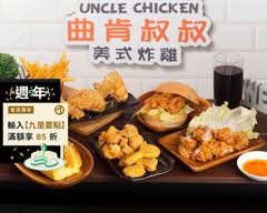 曲肯叔叔美式炸雞 青海店