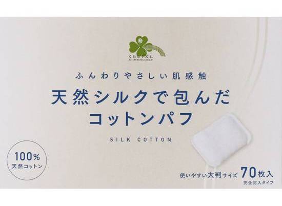 くらしリズム天然シルクで包んだコットンパフ７０枚:4582451683019