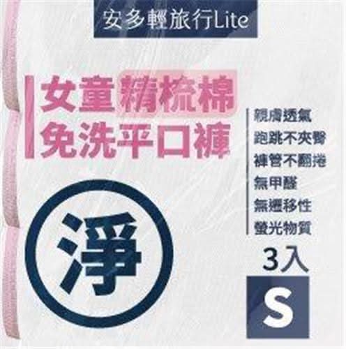女童精梳棉免洗平口褲Ｓ　３入