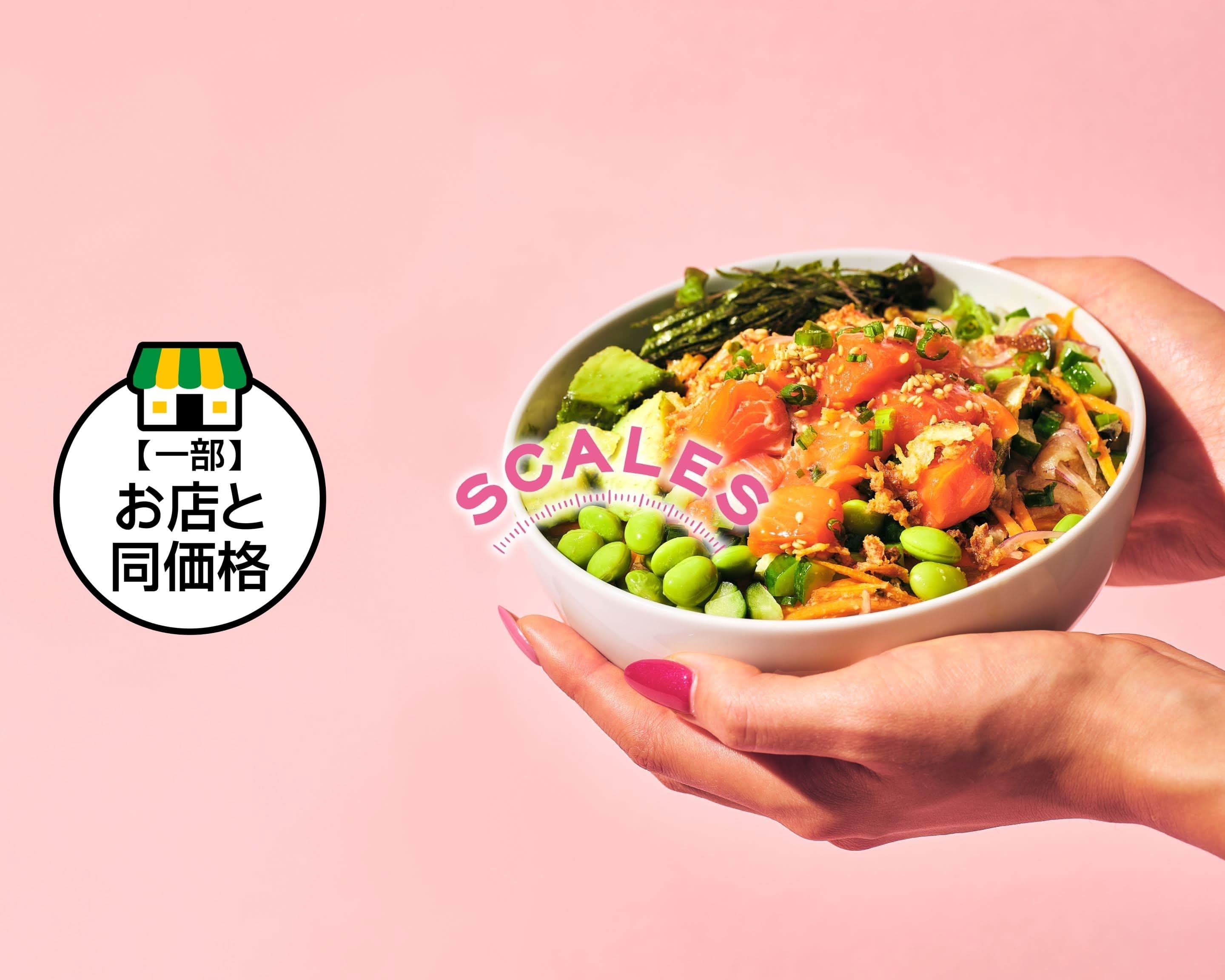 SCALES中目黒 ヘルシーポキボウル専門店 サラダ＆ポケ Healthy Poke 