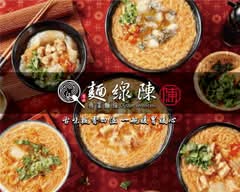 麵線陳 新市店