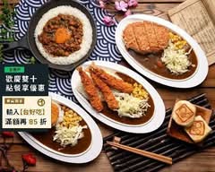 懶得熬咖哩カレー 林森所