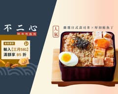 不二心·鮭魚炊飯所 中工店