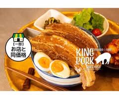 東京角煮 KING PORK 北池袋店