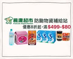 楓康超市 高鐵店