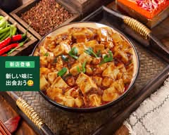 蓉城飯局　四川料理 Yojyohankyoku