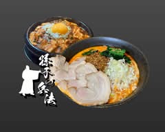 究極の汁なし担々麺と麻婆豆腐の店 孫子の兵法 品川大井店
