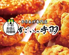 からあげ専門店 すごいっ手羽 古淵店 Karaage Specialty Store Sugoi Teba Kobuchi